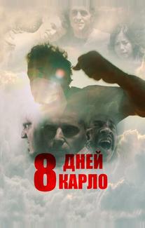 8 дней Карло