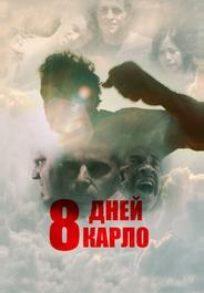 8 дней Карло