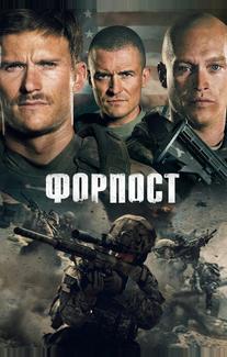 Форпост
