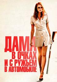 Дама в очках и с ружьем в автомобиле