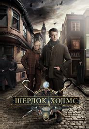 Шерлок Холмс