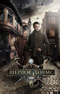 Шерлок Холмс
