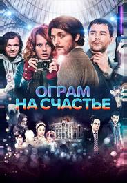 Ограм на счастье