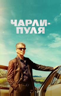 Чарли-Пуля