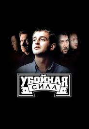 Убойная сила