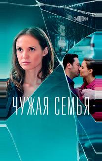 Чужая семья