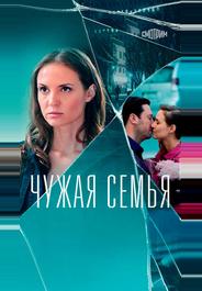 Чужая семья