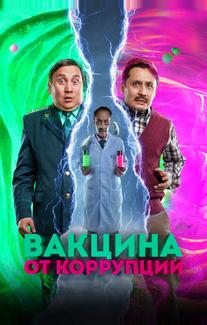 Вакцина от коррупции