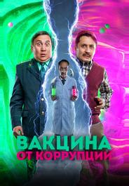 Вакцина от коррупции