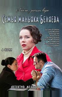 Семья маньяка Беляева