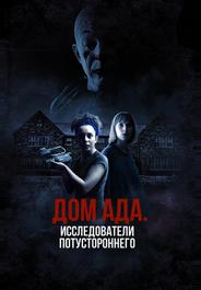 Дом ада: Исследователи потустороннего