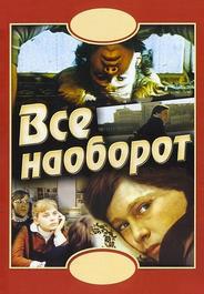 Всё наоборот