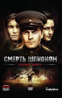 Смерть шпионам: Лисья нора