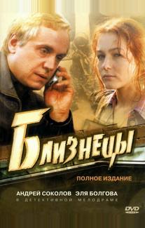 Близнецы