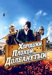 Хороший, плохой, долбанутый