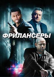 Фрилансеры