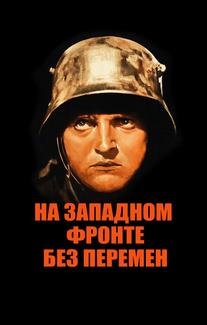 На Западном фронте без перемен