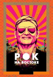 Рок на Востоке