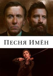 Песня имен