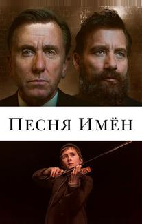 Песня имен