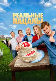 Реальные пацаны