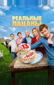 Реальные пацаны