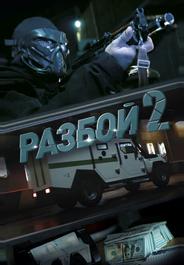 Разбой 2. Новая глава