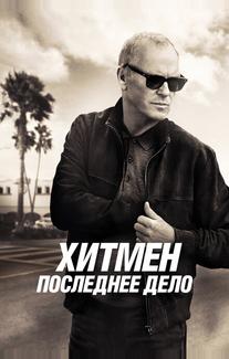 Хитмен. Последнее дело