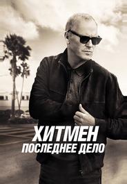 Хитмен. Последнее дело