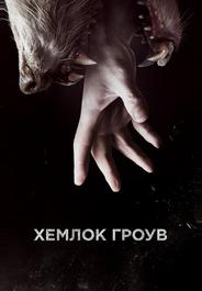 Хемлок Гроув