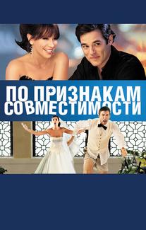 По признакам совместимости