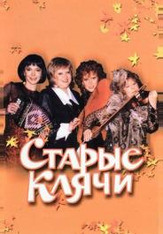 Старые клячи