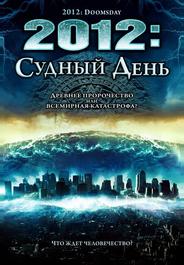 2012: Судный день