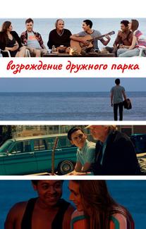 Возрождение дружного парка