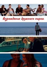 Возрождение дружного парка