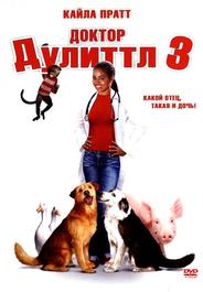 Доктор Дулиттл 3