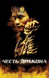 Честь  дракона