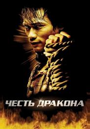 Честь дракона