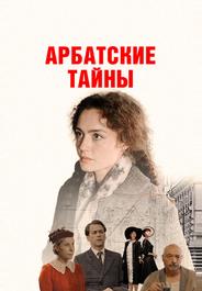 Арбатские тайны