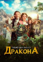 Секрет двуглавого дракона
