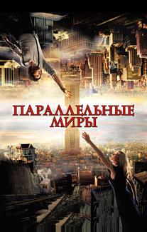 Параллельные миры