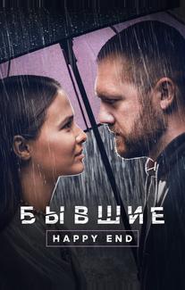 Бывшие. Happy end
