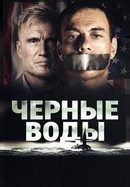 Чёрные воды