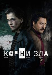 Корни зла