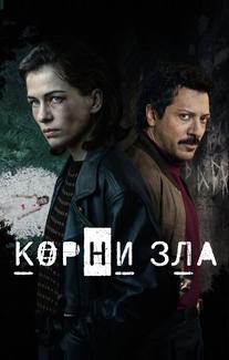 Корни зла