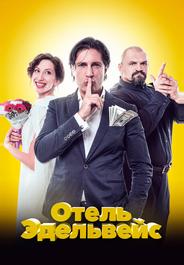 Отель Эдельвейс