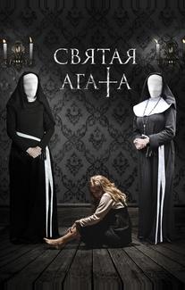 Святая Агата