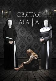 Святая Агата