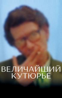 Величайший кутюрье