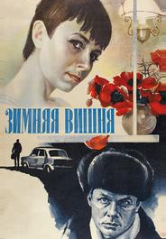 Зимняя вишня